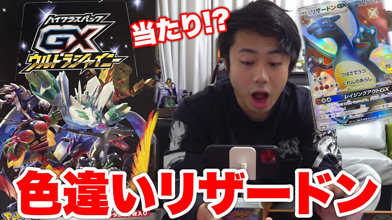 ポケカ】1箱8万のウルトラシャイニー開封で色違いリザードンは当たる