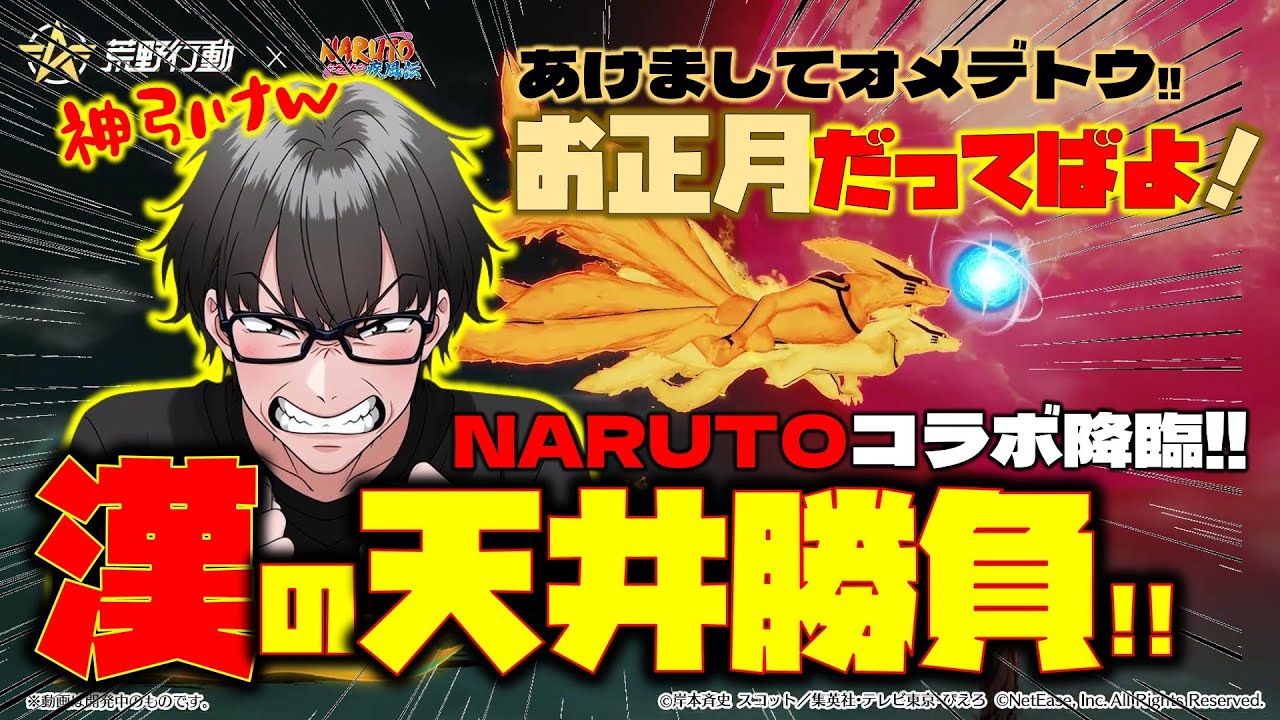 Knives Out] New Year's Naruto collaboration has arrived! A man