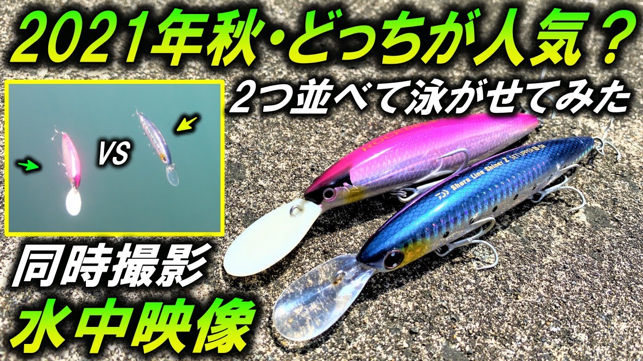 ルアー水中比較【セットアッパー VSロックディープ】シーバス・青物