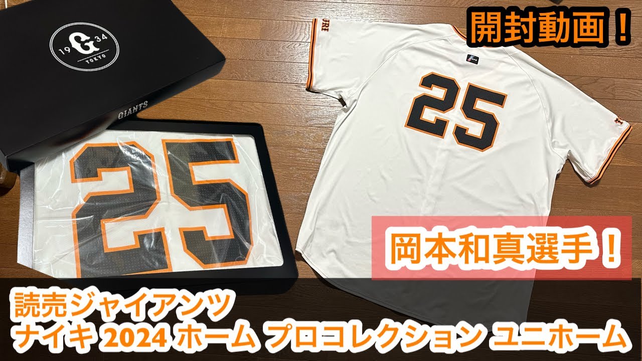 キャプテン！4番！背番号25！岡本和真選手！選びました！読売