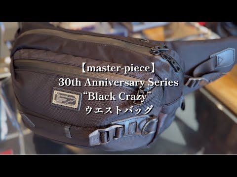 紹介動画】master-piece(マスターピース) 30th Anniversary Series
