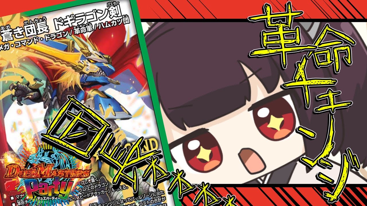 デュエパーティー】チェェェェェンジ！団長！5cチェンジ（パーフェクト