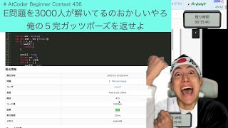 緑色コーダーの寄進】AtCoder Beginner Contest 436 - YouTube