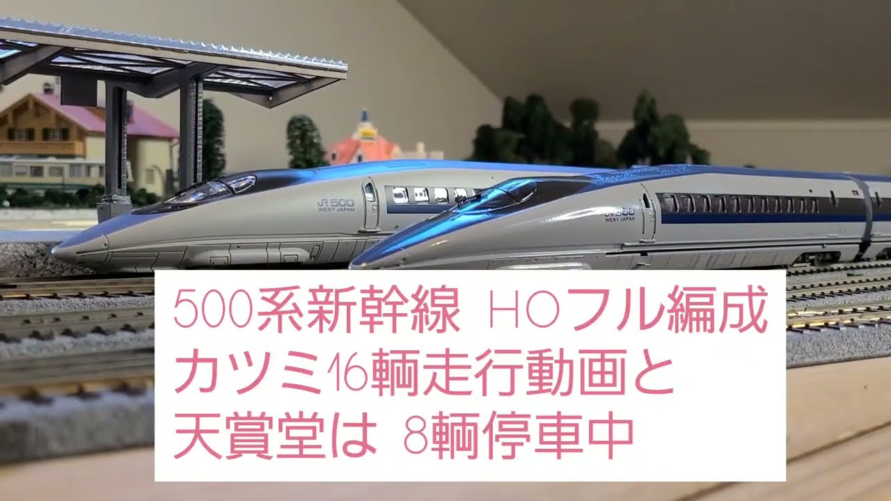 500系新幹線 HO 16輌走行動画 カツミと天賞堂プチ比較 - YouTube
