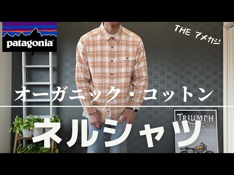 パタゴニア】オーガニックコットンのネルシャツが見た目も着心地も最高