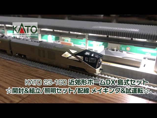 N-scale KATO 23-160 近郊形ホームDX 島式セット 開封&組立/照明セット