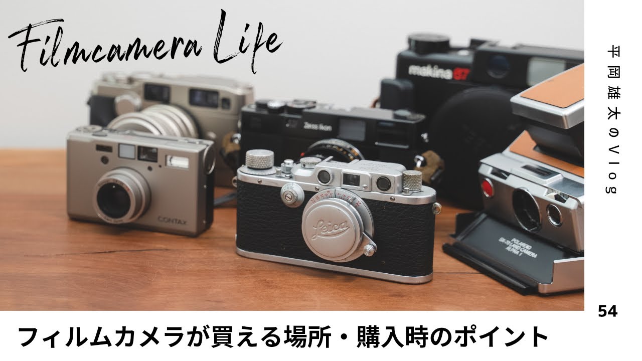 フィルムカメラはどこで買えばいい？オススメの買い方と購入時の