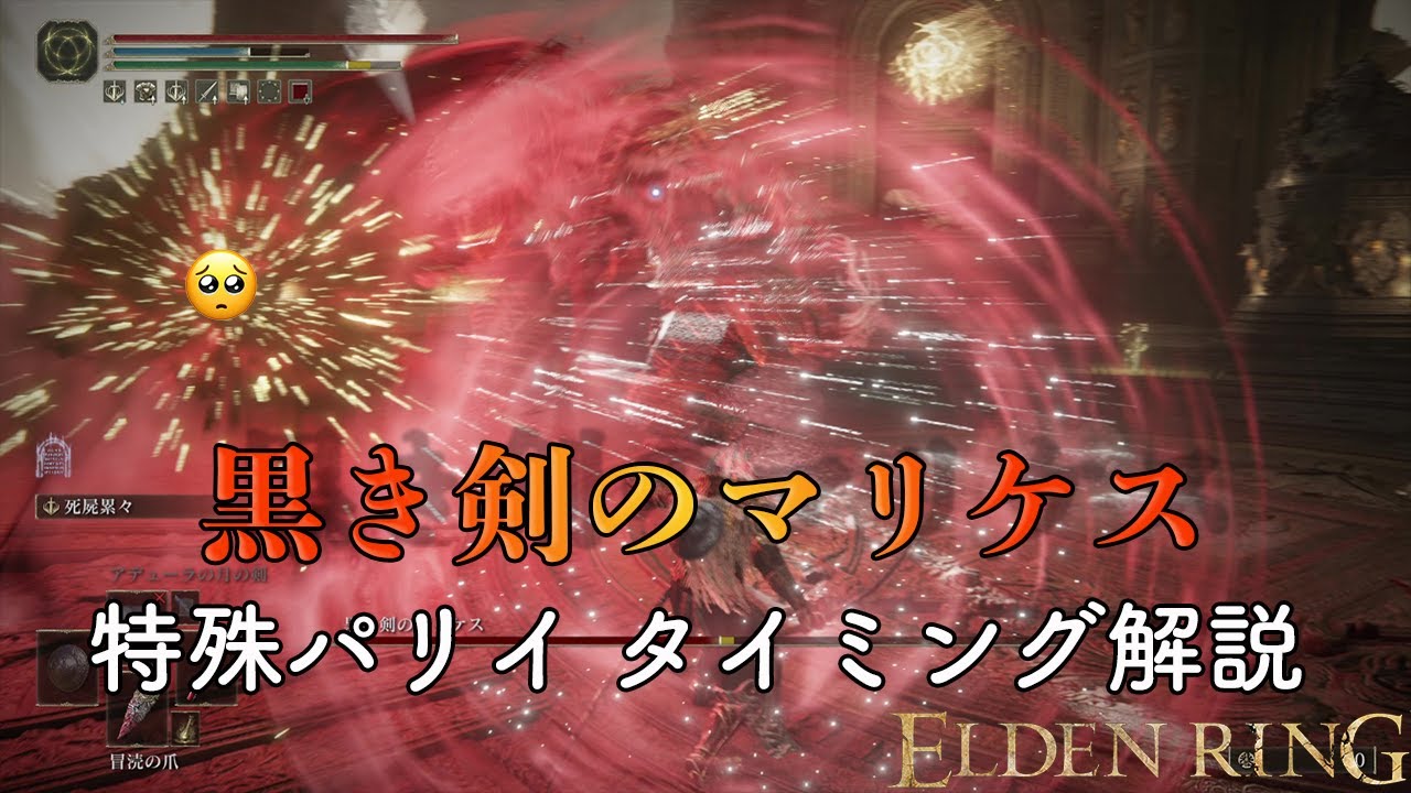 ELDEN RING】黒き剣のマリケス 特殊パリィ タイミング解説 - YouTube