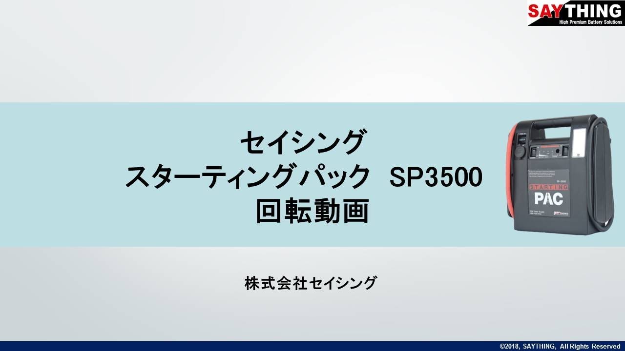 SP-3500J 高性能ジャンプスターター スターティングパックシリーズ