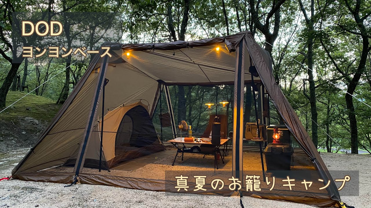 ヨンヨンベースで真夏のお籠りキャンプ - YouTube