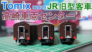 Tomix：JR 旧型客車（高崎車両センター）セット入線 （Nゲージ） - YouTube