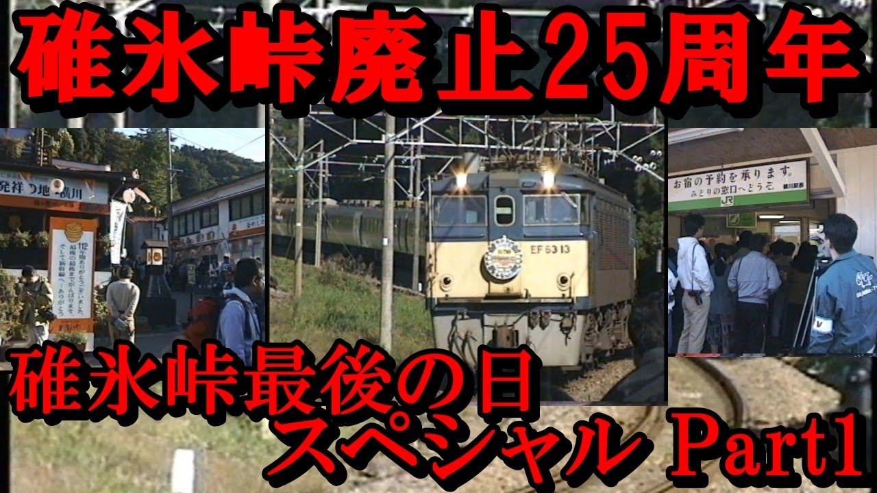 碓氷峠在来線廃止25周年 碓氷峠最後の日スペシャル Part1#碓氷峠