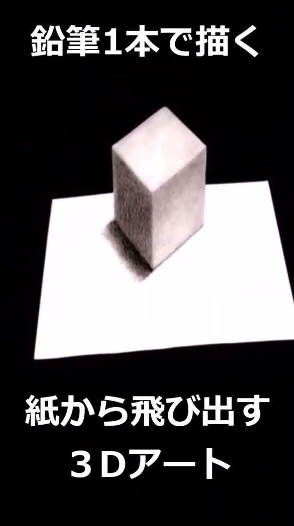 鉛筆1本で描く不思議3Dアート - YouTube