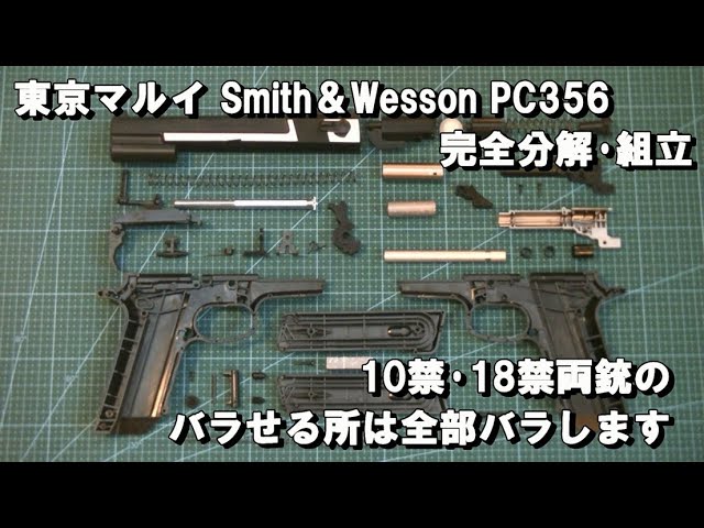 東京マルイ Smith＆Wesson PC356 完全分解・組立 10禁・18禁両銃のバラ