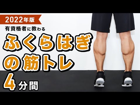 ふくらはぎの筋トレ【2022年版】 - YouTube