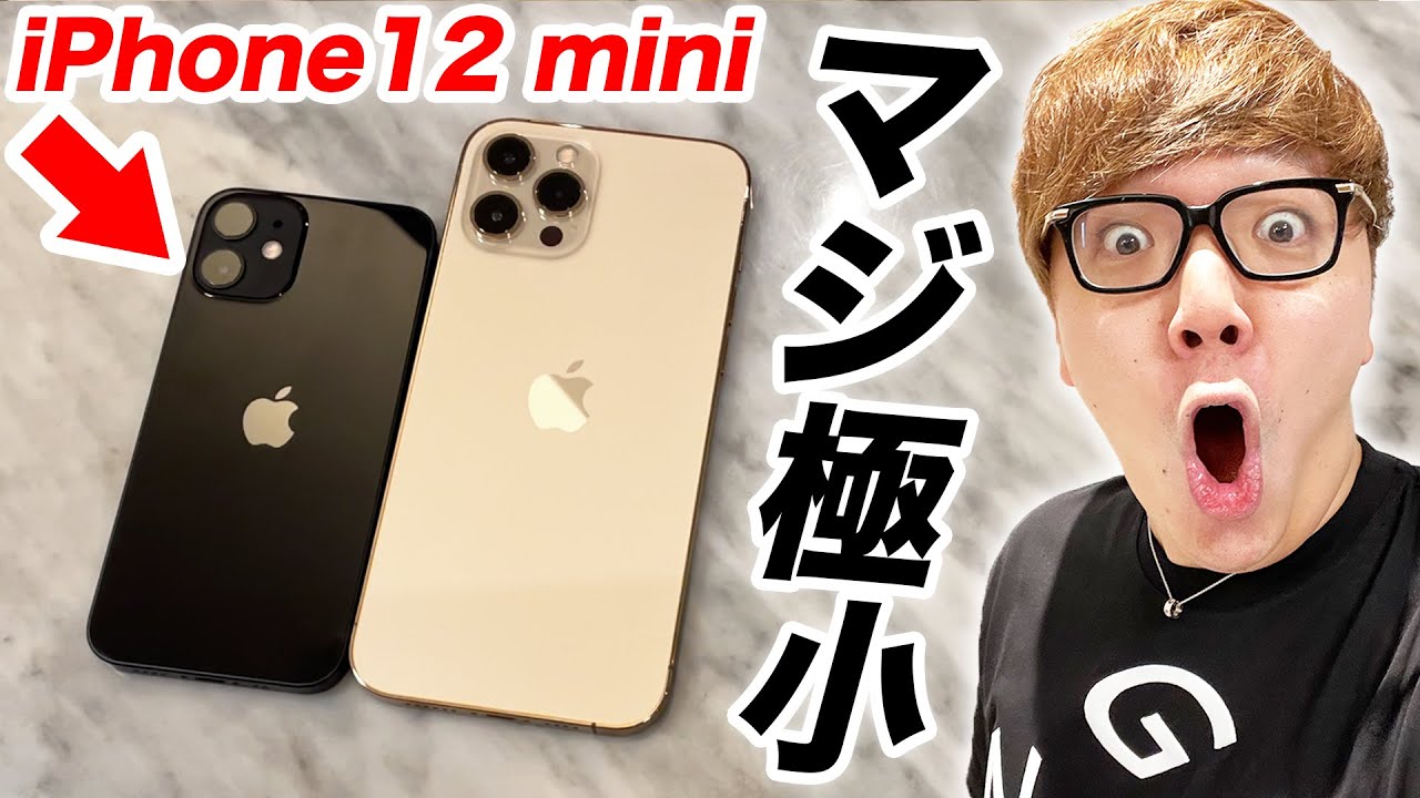 感動】iPhone 12 miniが小さすぎて鳥肌止まんねぇ… - YouTube