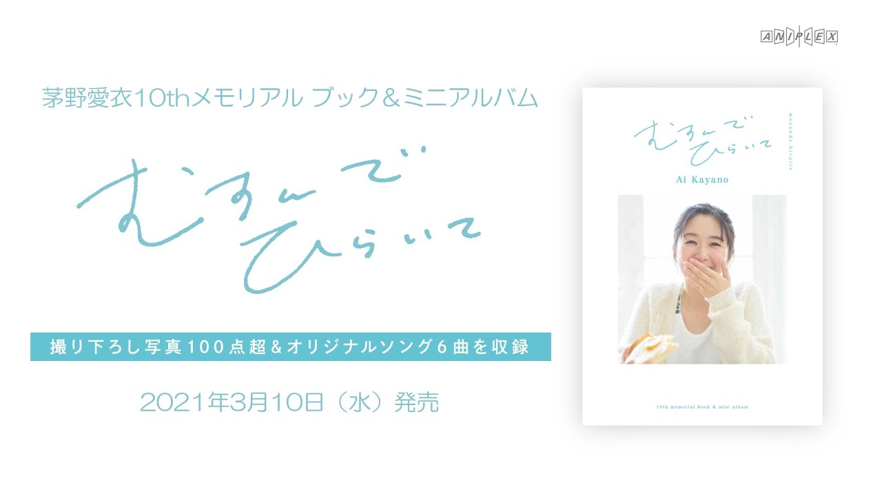 茅野愛衣10thメモリアルブック＆ミニアルバム「むすんでひらいて」CM