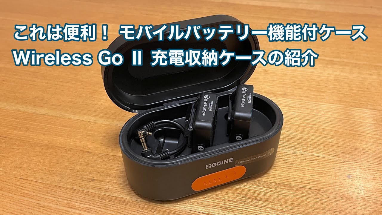 RODE Wireless Go Ⅱ モバイルバッテリー機能付き充電収納ケースの紹介