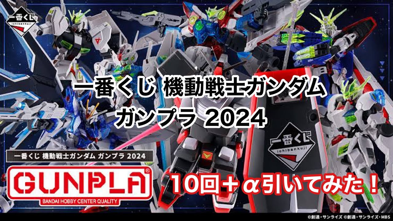 一番くじ 機動戦士ガンダム ガンプラ2024 10回＋α引いてみた！ - YouTube