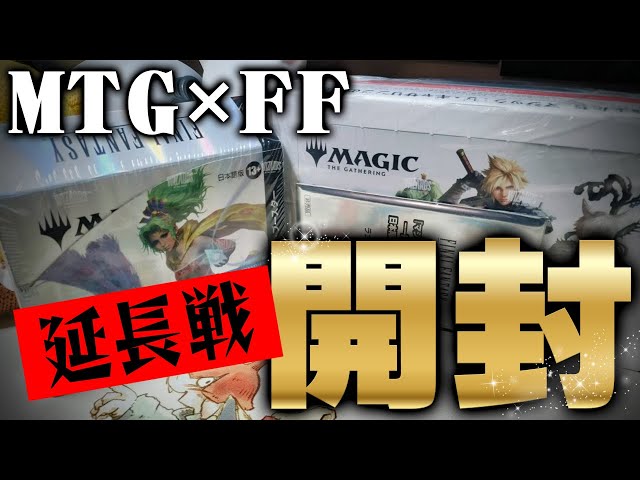 マジック×FF」奇跡のコレクターブースターラスト1パックを開封する