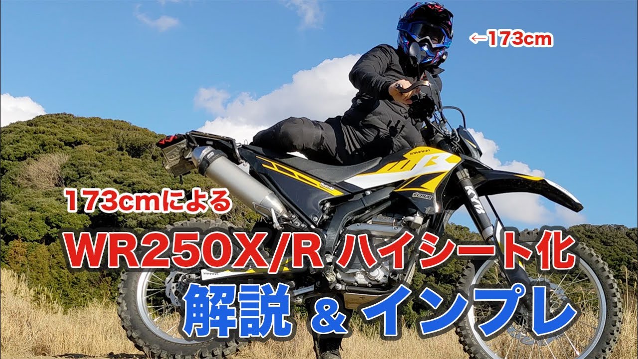 超簡単！WR250R/Xハイシート化解説！足つきから取付方法まで | WR250X