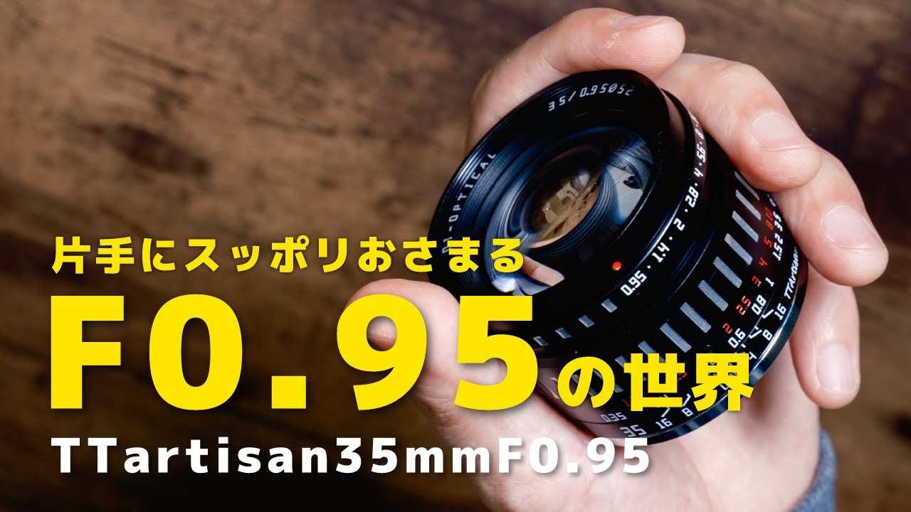 これは良い3万円】片手に収まるF0.95の世界 / 銘匠光学 TTartisan