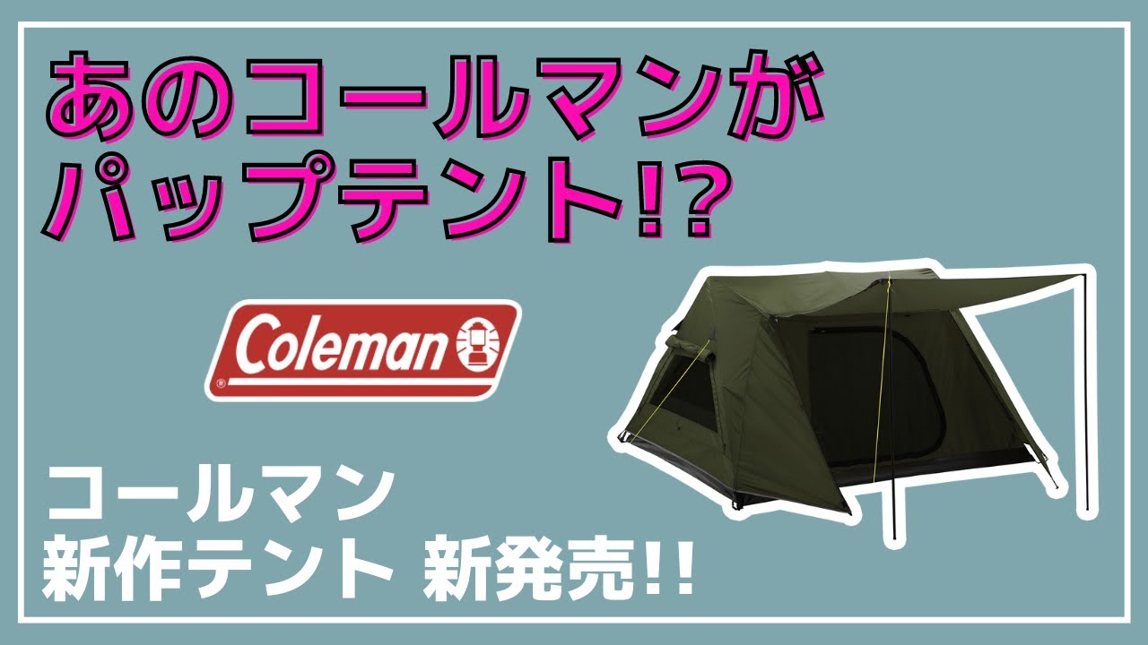 結構安い】一人で簡単に設営できるAフレーム型テント『Coleman