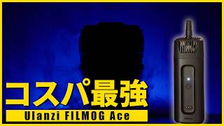 コスパに優れたフォグマシン！撮影でどう使える？作例も紹介！ Ulanzi