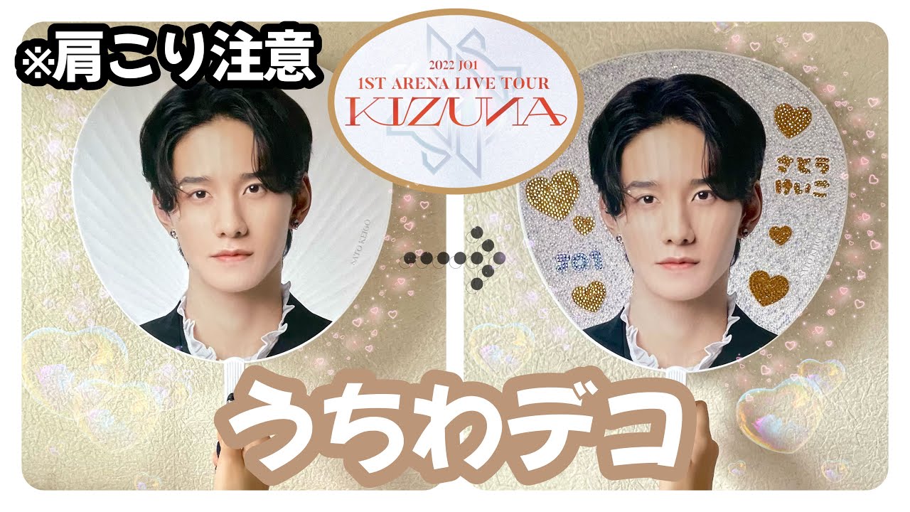 JO1】KIZUNA TOURのうちわをデコってみた! - YouTube