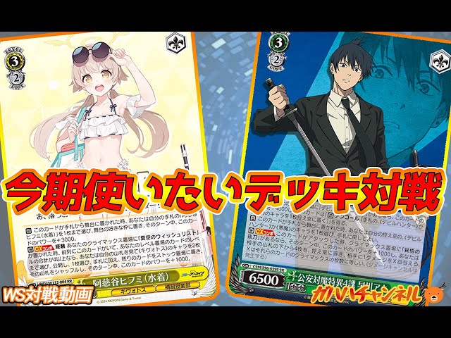 WS】ガハハヴァイス対戦動画第805回 ブルアカ(門枝) VS チェンソーマン