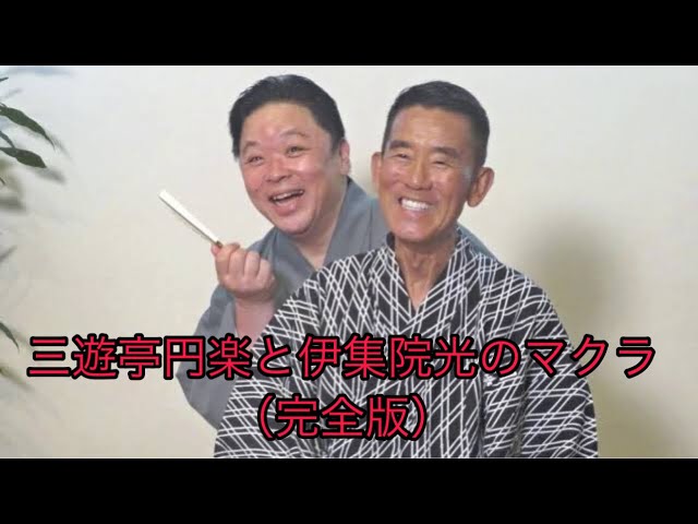 扇子三遊亭円楽 伊集院光 二人会限定オフィシャルグッズ落語