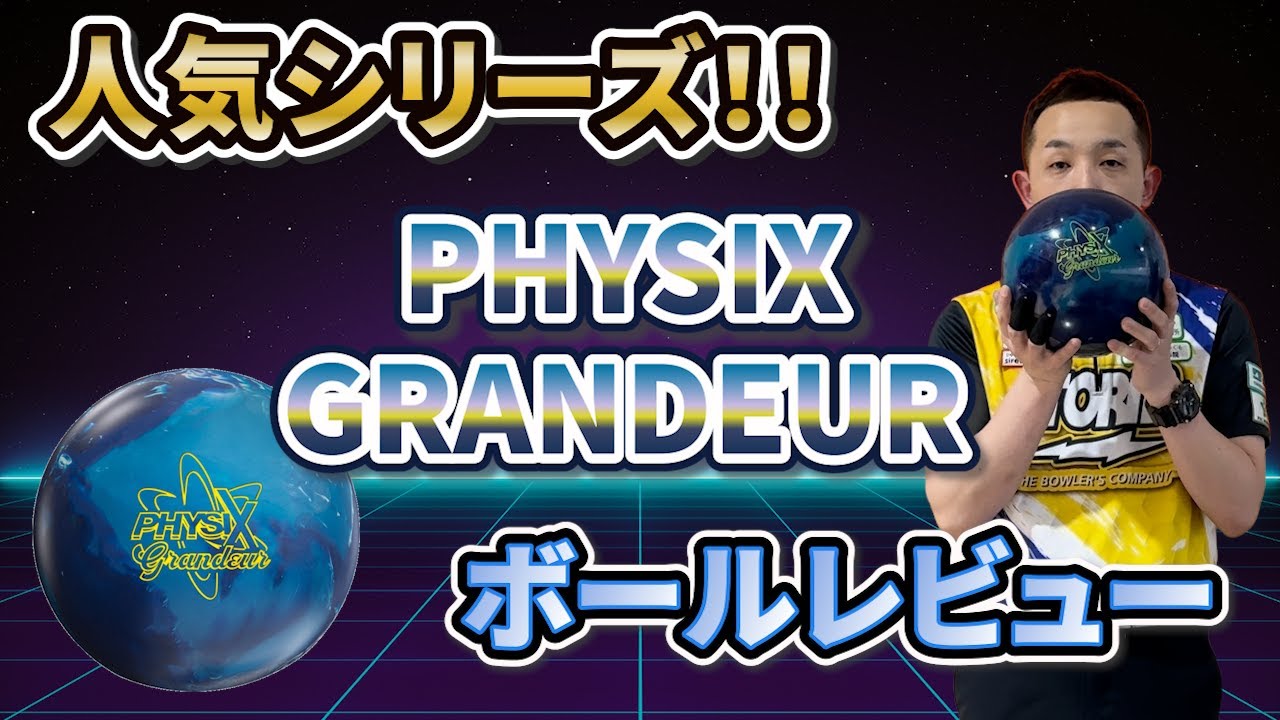 PHYSIX™ GRANDEUR 【フィジックス・グランジャー】待望の最新作