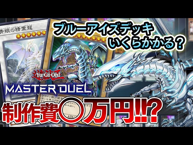 反面教師】『青眼デッキ』組むのにいくらかかるのかパック開封&紹介
