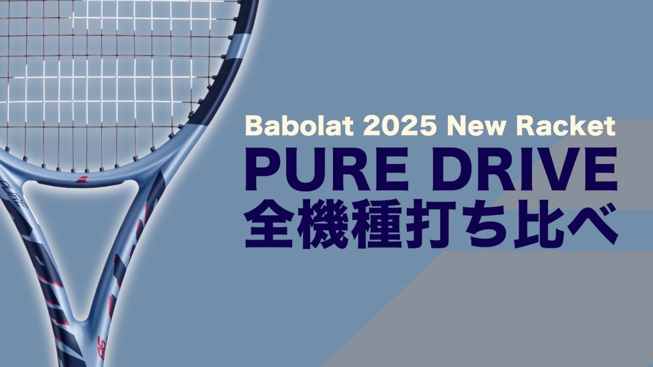 Babolatラケット紹介】PURE DRIVE 2025年モデル 全機種打ち比べ - YouTube