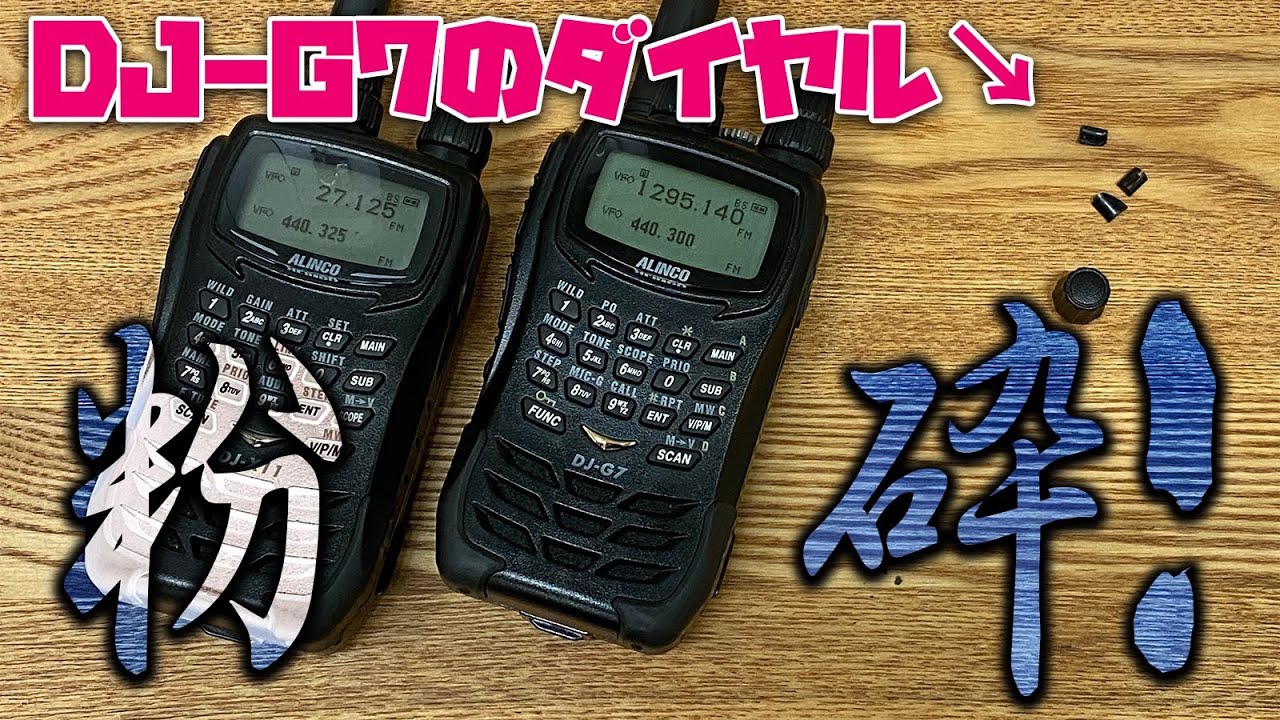 アマチュア無線ALINCO DJ-G7のボリュームダイヤル粉砕したので補修