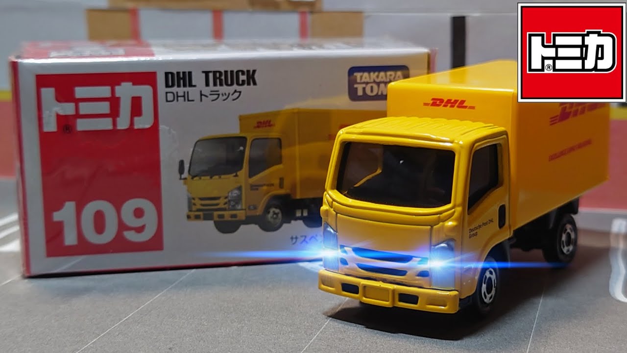 トミカ】No.109 DHL トラックを紹介！「7月で絶版になるトミカ」 - YouTube