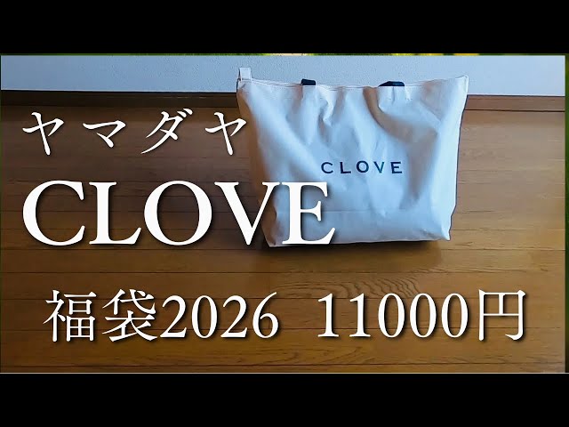 CLOVE福袋2026／ヤマダヤ／11000円／5点入り／開封動画 - YouTube
