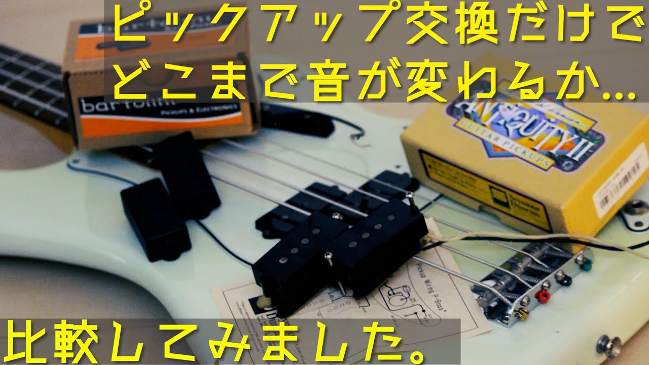 ベースのピックアップ交換でどこまで音が変わる？比較してみました