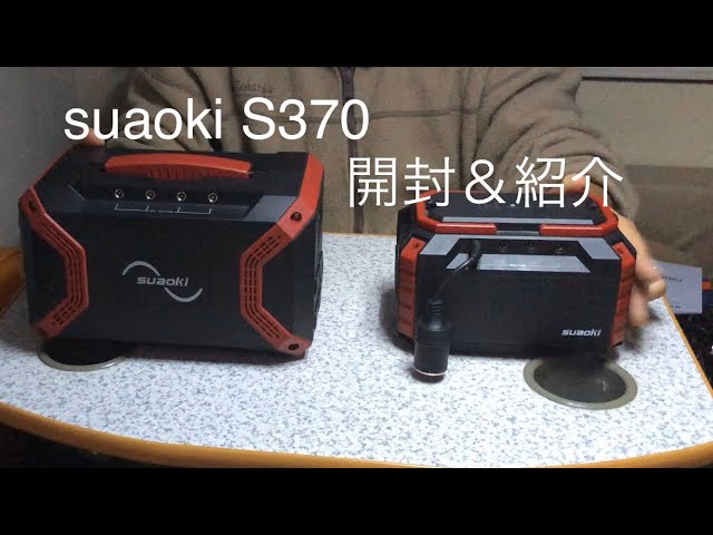ポータブル電源 suaoki S370 開封&紹介 - YouTube