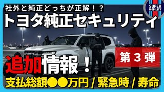 Breaking News] The Truth About Toyota Genuine Security System