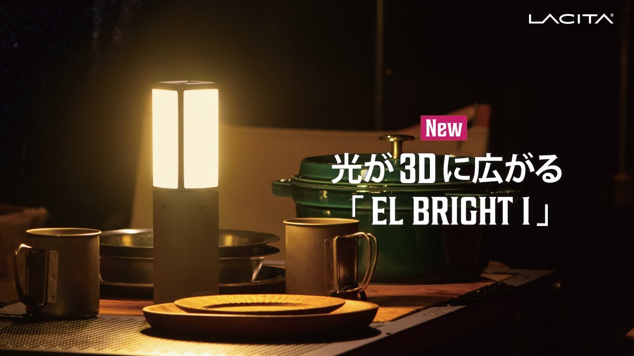 LACITA新商品】光が3Dに広がるLEDランタン「EL BRIGHT 1」 - YouTube