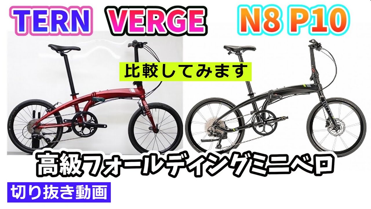 TERN VERGEシリーズ。ハイグレードな折りたたみミニベロ。N8とP10を
