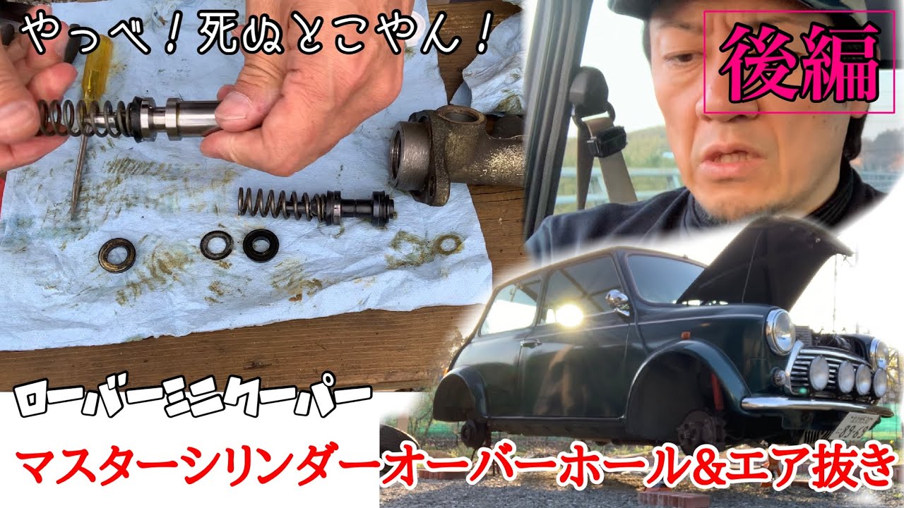 ローバーミニ】ブレーキ修理後編 マスターシリンダーオーバーホール