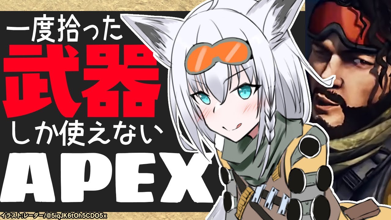 APEX】一度拾った武器しか使えないミラージュ【ホロライブ/白上フブキ
