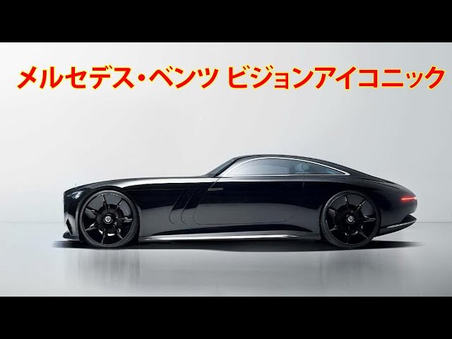 Mercedes-Benz Vision Iconic - YouTube