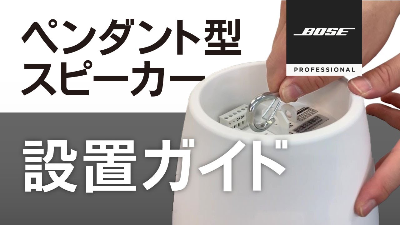 FS2PW】BOSE コンパクトスピーカー ペンダント型 ホワイト (2個セット