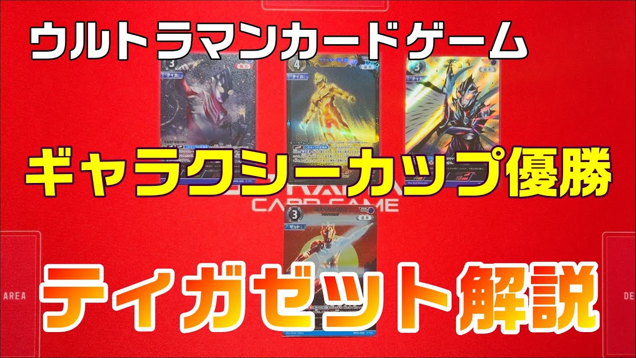 Ultraman Card Game] Winner of the Galaxy Cup! Is Tiga the champion