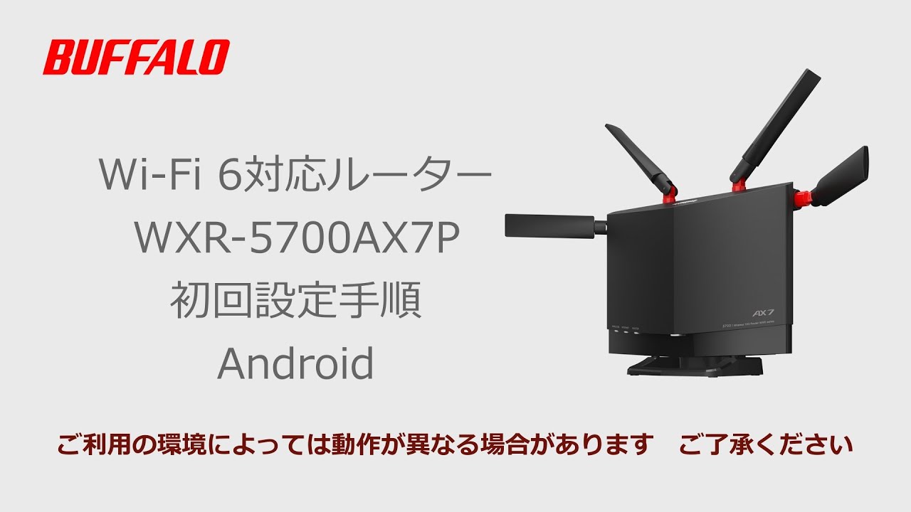 WXR-5700AX7P 初回設定Android編(Wi-Fi接続、インターネット設定
