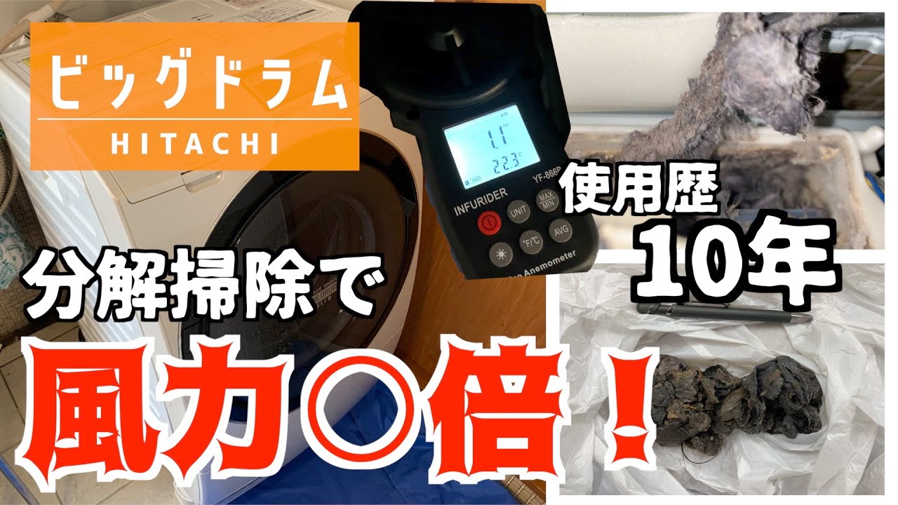 10年分の埃】日立のドラム式洗濯機「ビッグドラム」が乾かない。乾燥