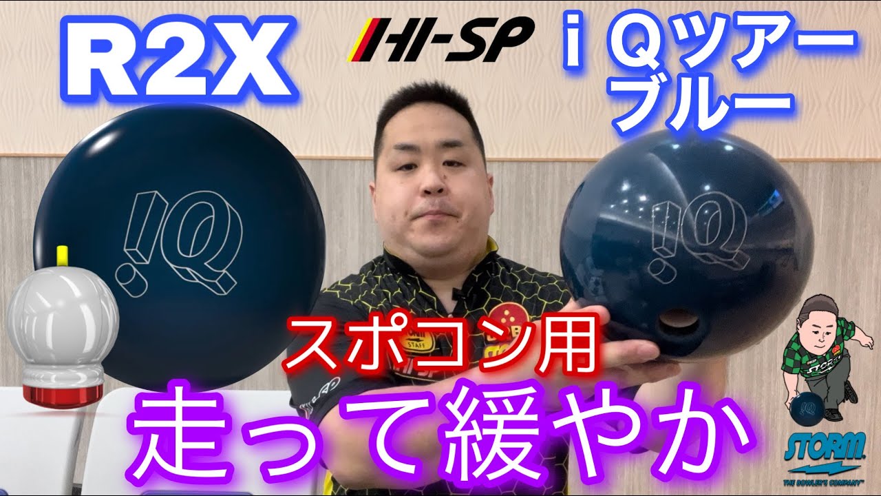 STORM iQ TOUR BLUE【iQツアーブルー】走って緩やか【難しいレーンでは